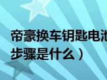 帝豪换车钥匙电池视频（帝豪车钥匙换电池的步骤是什么）