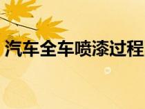 汽车全车喷漆过程图片（汽车全车喷漆过程）