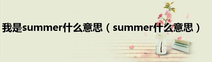 我是summer什么意思（summer什么意思）