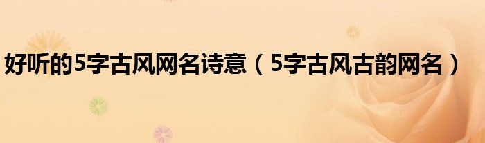 好听的5字古风网名诗意（5字古风古韵网名）
