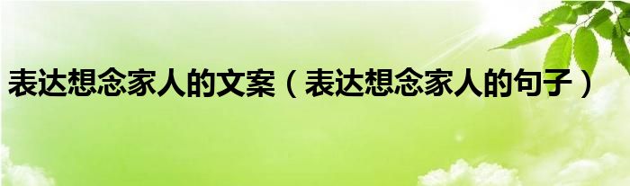表达想念家人的文案（表达想念家人的句子）