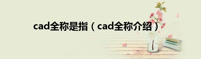cad全称是指（cad全称介绍）
