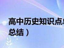 高中历史知识点总结2023（高中历史知识点总结）