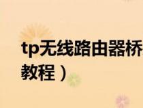 tp无线路由器桥接教程详细（tp路由器桥接教程）