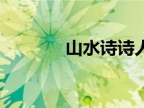 山水诗诗人（山水诗人是谁）