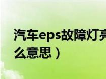 汽车eps故障灯亮起是啥原因（汽车eps是什么意思）