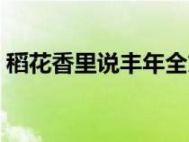 稻花香里说丰年全文（稻花香里说丰年原文）