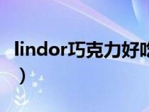 lindor巧克力好吃吗(lindor巧克力档次如何) lindor巧克力好吃吗(lindor巧克力档次如何)