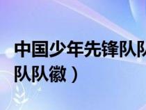 中国少年先锋队队徽长什么样（中国少年先锋队队徽）