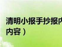 清明小报手抄报内容怎么写（清明小报手抄报内容）
