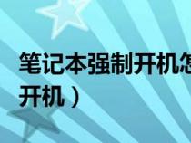 笔记本强制开机怎么操作（笔记本按什么强制开机）