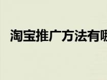 淘宝推广方法有哪些类型（淘宝推广方法）