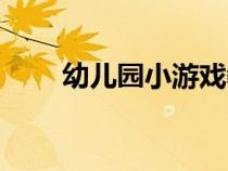 幼儿园小游戏教案（幼儿园小游戏）