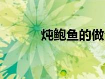 炖鲍鱼的做法（炖鲍鱼怎么做）