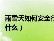 雨雪天如何安全行车（雨雪天行车注意事项是什么）