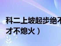 科二上坡起步绝不熄火的办法（上坡起步怎样才不熄火）