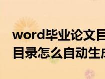 word毕业论文目录怎么自动生成（毕业论文目录怎么自动生成）