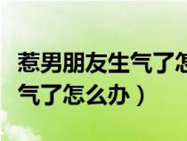 惹男朋友生气了怎么办微信道歉（惹男朋友生气了怎么办）