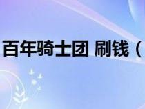 百年骑士团 刷钱（百年骑士团酒馆招募技巧）