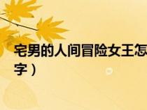 宅男的人间冒险女王怎么打（宅男的人间冒险魔女叫什么名字）