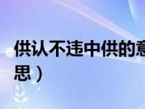 供认不违中供的意思是什么（供认不违什么意思）
