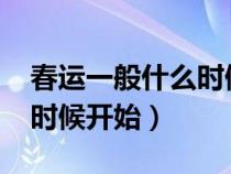 春运一般什么时候开始2023（春运一般什么时候开始）