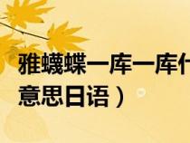 雅蠛蝶一库一库什么意思日语（一库一库什么意思日语）