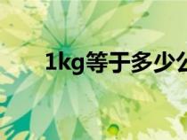 1kg等于多少公斤（1kg等于多少斤）