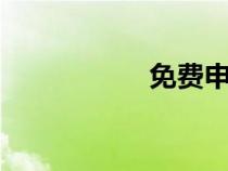 免费申请qq号的方法