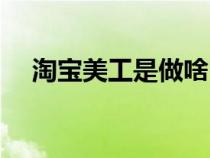 淘宝美工是做啥（淘宝美工是什么工作）