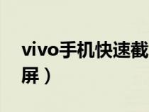 vivo手机快速截屏怎么弄（vivo手机快速截屏）