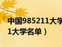 中国985211大学名单排名榜(中国的985211大学名单) 中国985211大学名单排名榜(中国的985211大学名单)