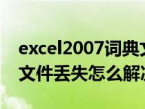 excel2007词典文件丢失或损坏（excel词典文件丢失怎么解决）