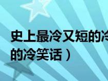 史上最冷又短的冷笑话连续剧（史上最冷又短的冷笑话）