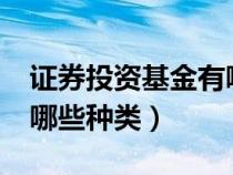 证券投资基金有哪些种类?（证券投资基金有哪些种类）