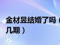 金材昱结婚了吗（金材昱上过什么综艺节目第几期）