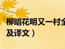 柳暗花明又一村全首诗（柳暗花明又一村全诗及译文）