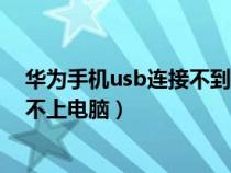 华为手机usb连接不到电脑怎么办（为什么华为手机usb连不上电脑）