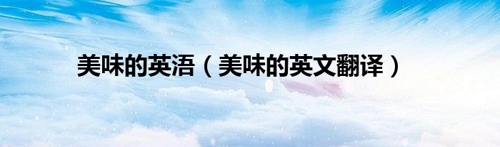 美味的英浯（美味的英文翻译）