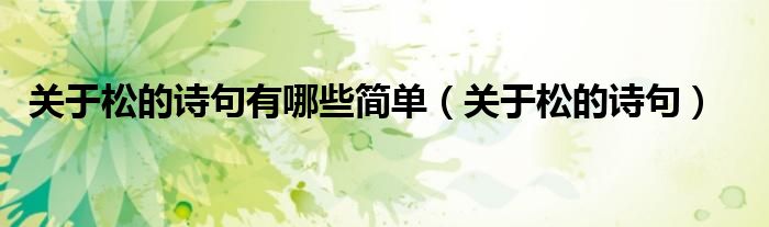 关于松的诗句有哪些简单（关于松的诗句）