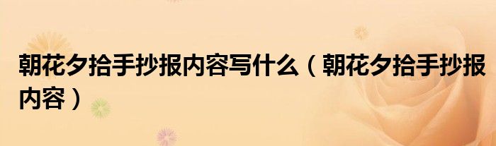 朝花夕拾手抄报内容写什么（朝花夕拾手抄报内容）