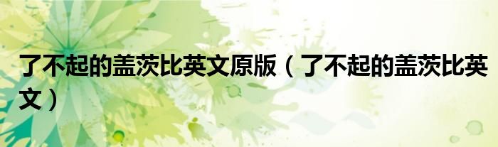 了不起的盖茨比英文原版（了不起的盖茨比英文）
