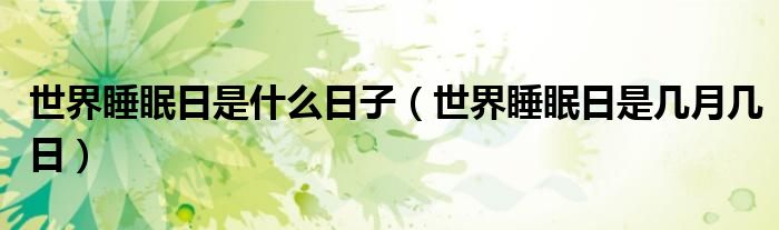 世界睡眠日是什么日子（世界睡眠日是几月几日）