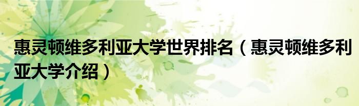 惠灵顿维多利亚大学世界排名（惠灵顿维多利亚大学介绍）