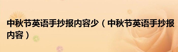 中秋节英语手抄报内容少（中秋节英语手抄报内容）
