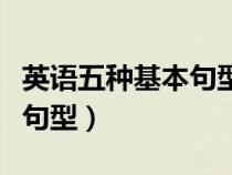 英语五种基本句型试题和答案（英语五种基本句型）