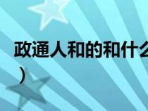 政通人和的和什么意思（政通人和是什么意思）