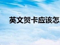 英文贺卡应该怎么做（英文贺卡如何写）