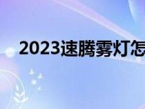 2023速腾雾灯怎么开（速腾雾灯怎么开）