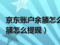 京东账户余额怎么提现到支付宝（京东账户余额怎么提现）